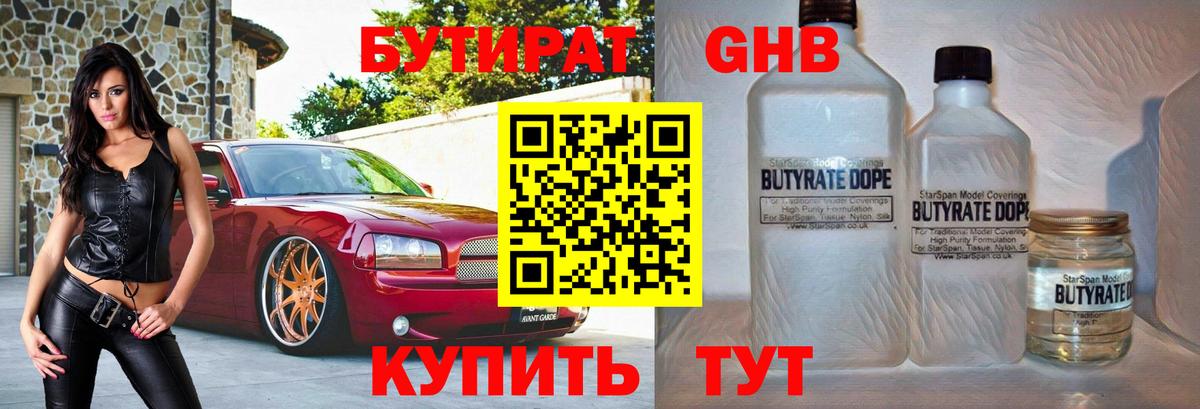 БУТИРАТ оксибутират  Вход с VPN  Старая Купавна 