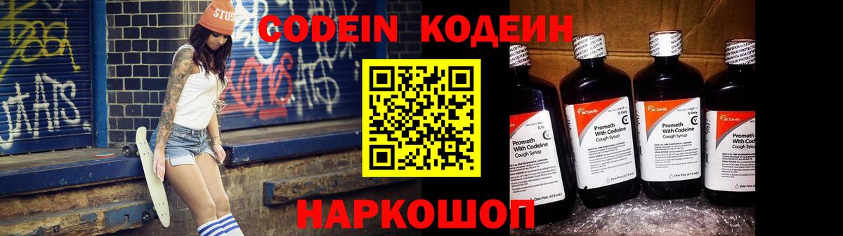 Кодеиновый сироп Lean Purple Drank  Codein напиток Lean (лин)  Старая Купавна  Вход с VPN 